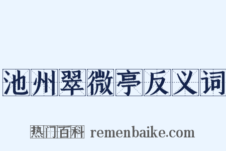 池州翠微亭反义词是什么意思的图片